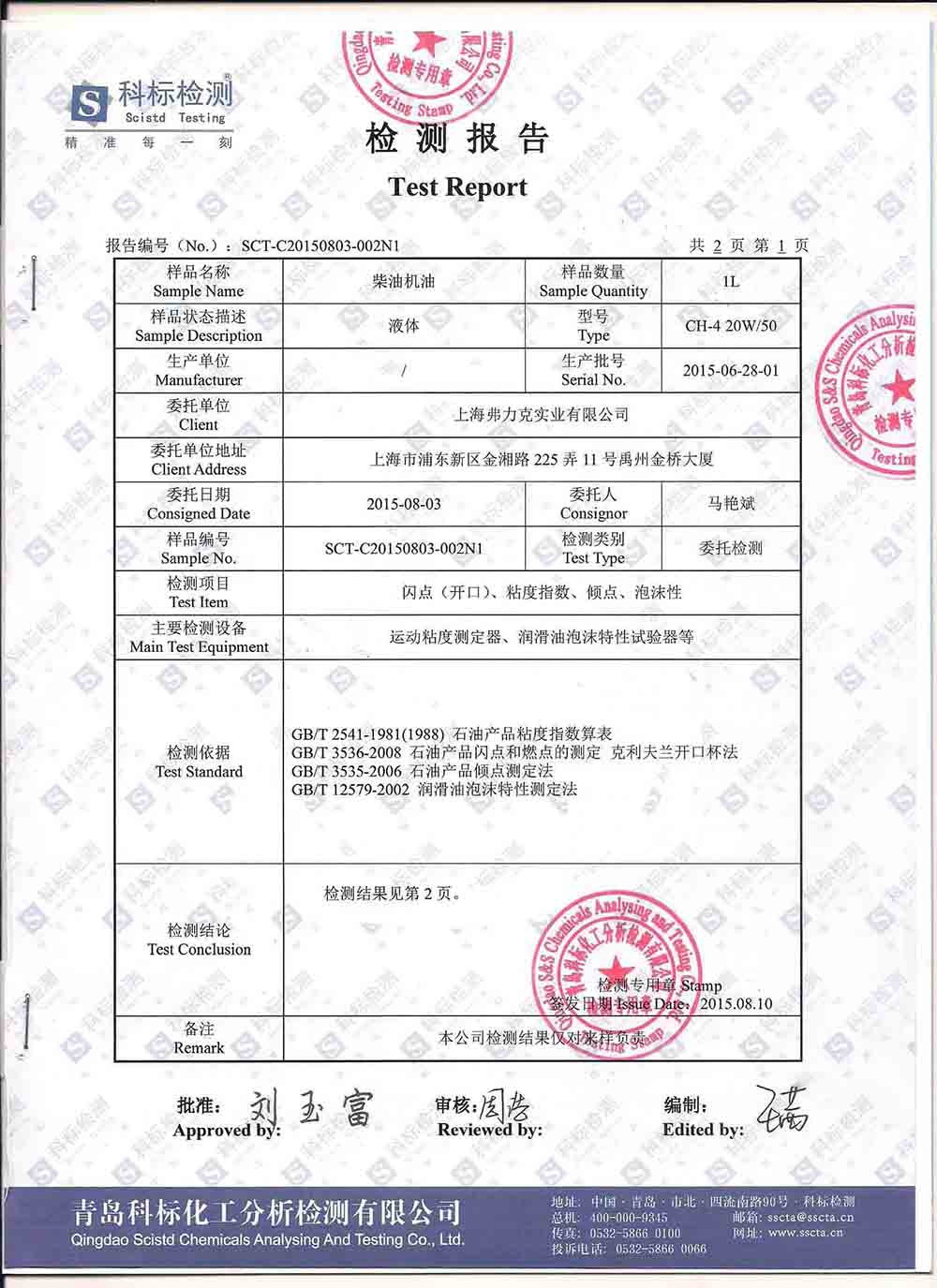 <b>弗力克CH-4柴油機油檢測報</b>
