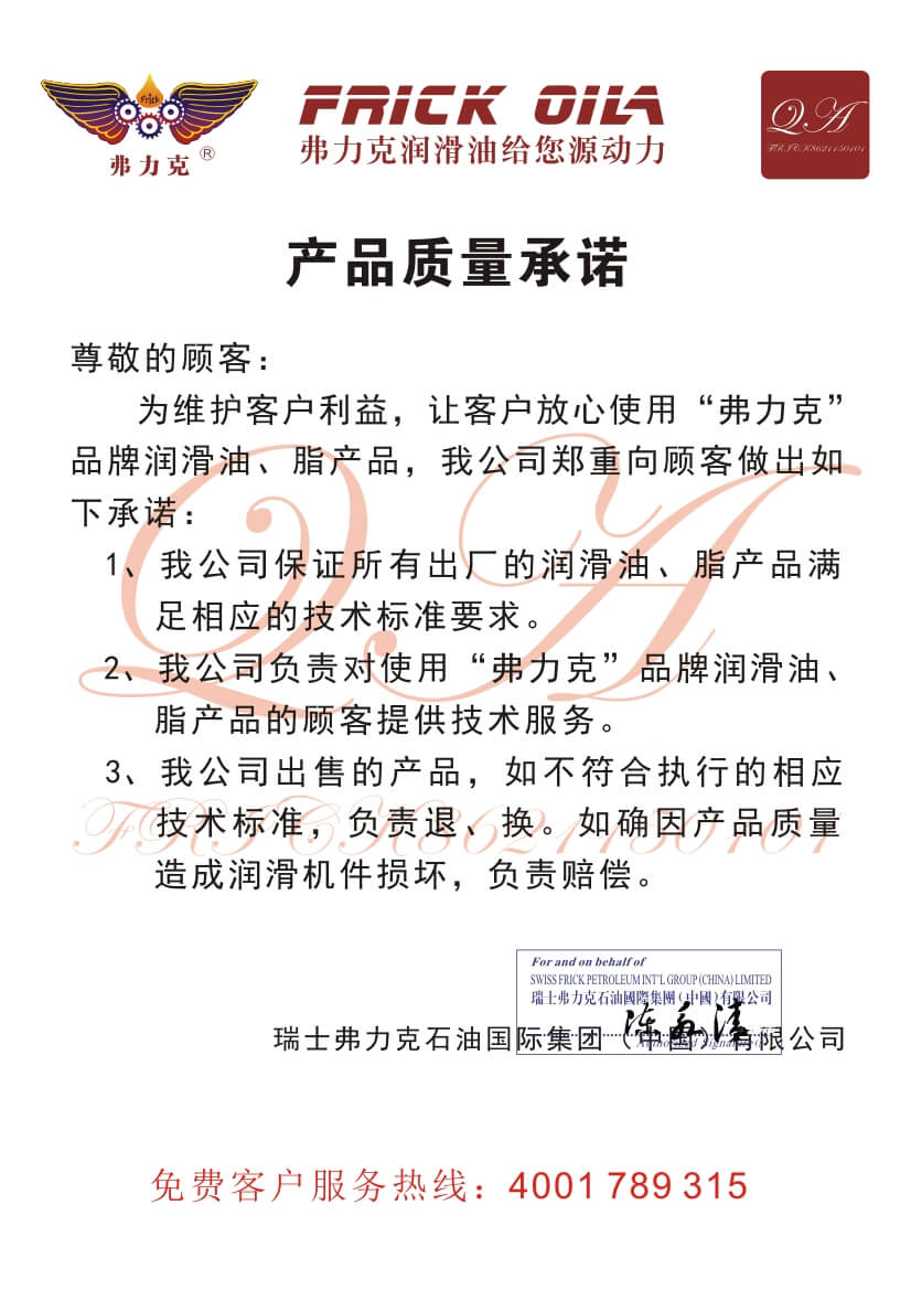 <b>弗力克產(chǎn)品質量承諾書</b>